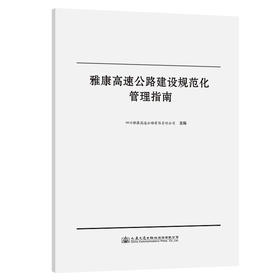 雅康高速公路建设规范化管理指南