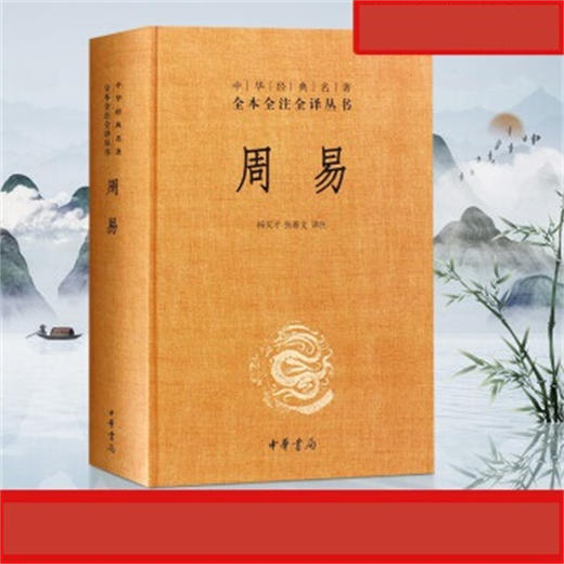周易 中华经典名著全本全注全译 三全本 杨天才 译 国学古籍 商品图2