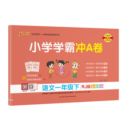 2025春｜绿卡｜小学学霸冲A卷｜下册 商品图0