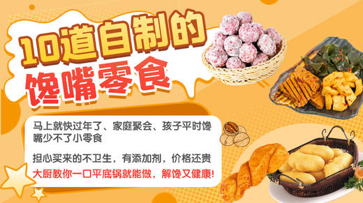 10道自制的馋嘴零食—暖味精选 商品图0