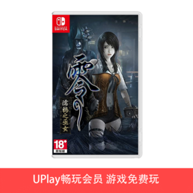 【畅玩卡可租】二手Switch游戏 零：濡鸦之巫女 中文版