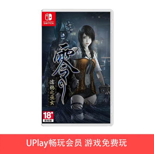 【畅玩卡可租】二手Switch游戏 零：濡鸦之巫女 中文版 商品图0