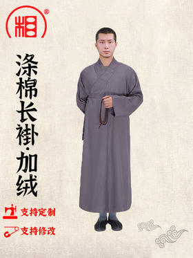 【相牌僧服旗舰店】僧服秋冬款 涤棉加绒长褂内 棉袄长衫保暖僧袍