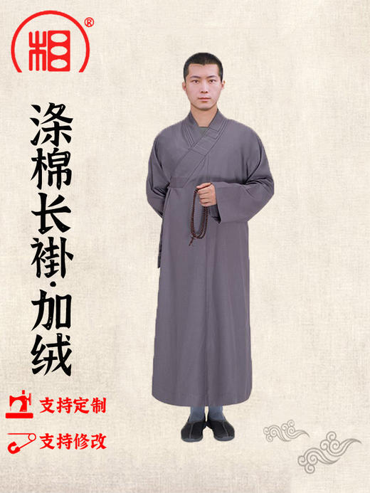 【相牌僧服旗舰店】僧服秋冬款 涤棉加绒长褂内 棉袄长衫保暖僧袍 商品图0