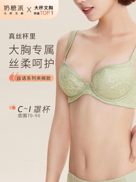 【3月会员积分兑换】奶糖派大杯文胸丝语真丝奢华蕾丝拼接无痕夹棉3/4杯文胸女