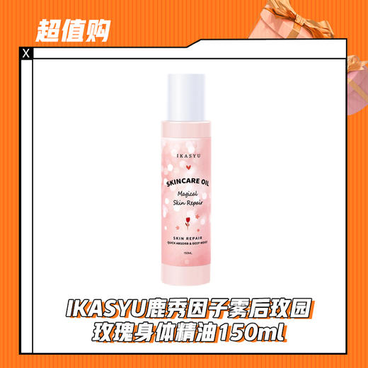 【12.6】IKASYU鹿秀因子雾后玫园玫瑰身体精油150ml 商品图0