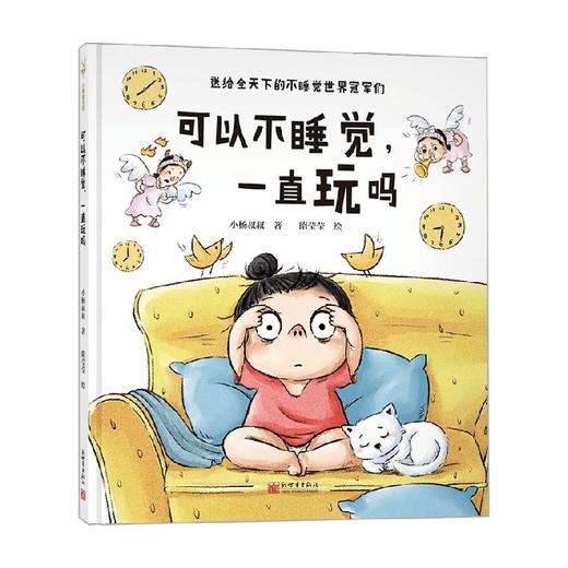 可以不睡觉一直玩吗 精 3-6岁 小杨叔叔 著 儿童绘本 商品图0