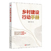 乡村建设行动手册 商品缩略图0