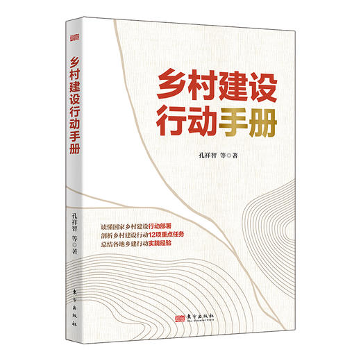 乡村建设行动手册 商品图0