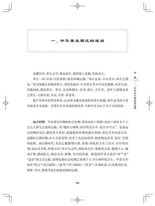 一百天学中医 经典里的养生名句 李其忠杨艳卓 天人相应未病先防情志摄养起居摄养饮食摄养等内容 上海科学技术出版9787547858318 商品图4