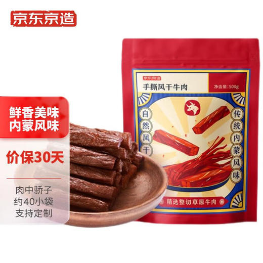 京东京造 手撕风干牛肉干500g  约6成风干  高蛋白量贩装 内蒙特产休闲食品肉脯口感 稍软 生日礼物 高端零食 商品图0