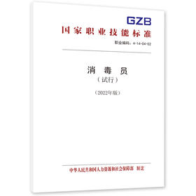 消毒员（试行）（2022年版）