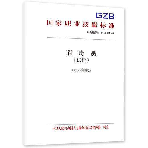 消毒员（试行）（2022年版） 商品图0