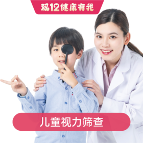儿童视力筛查