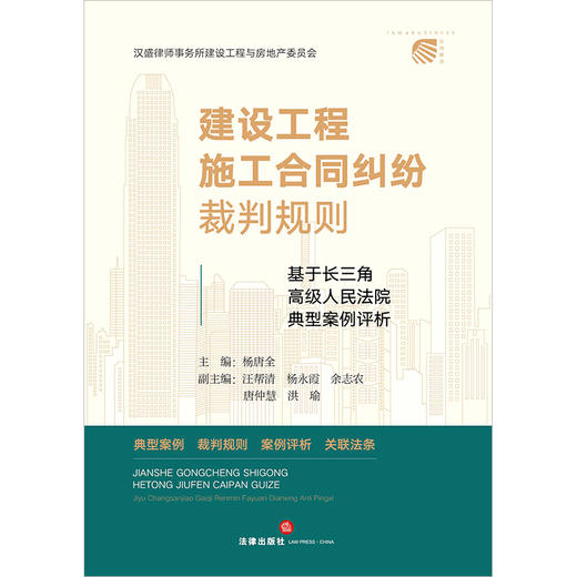 建设工程施工合同纠纷裁判规则：基于长三角高级人民法院典型案例评析 杨唐全主编 商品图1