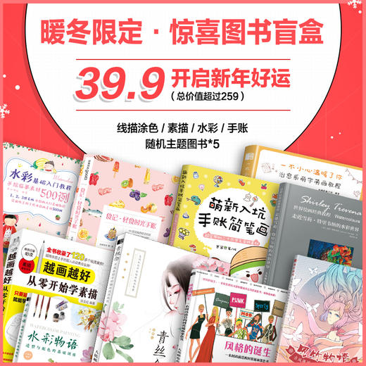 39.9元盲盒2 水彩基础入门教程手绘临墓素材500例+风格的诞生一本时尚前沿的时装插画涂色书 商品图1