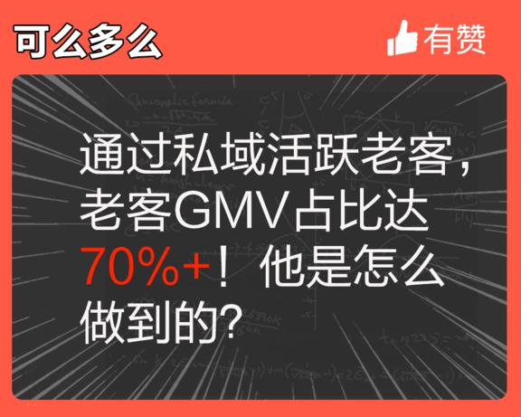 通过私域活跃老客，老客GMV占比达70%+！他是怎么做到的？