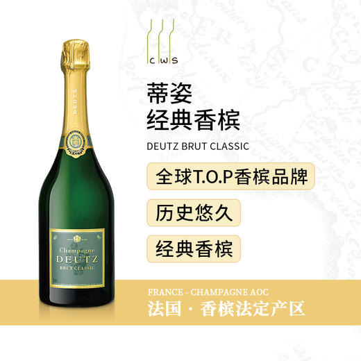 【礼盒装】Deutz Brut Classic, Champagne with gift box 蒂姿经典香槟  法国 商品图2