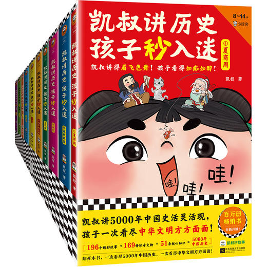 【8-14岁】《凯叔讲历史，孩子秒入迷》全10册 商品图0