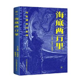 凡尔纳科幻系列 海底两万里 儒勒·凡尔纳 著 小说