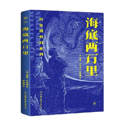 凡尔纳科幻系列 海底两万里 儒勒·凡尔纳 著 小说 商品图0