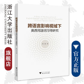 跨语言影响视域下英西同源词习得研究/陈豪/浙江大学出版社