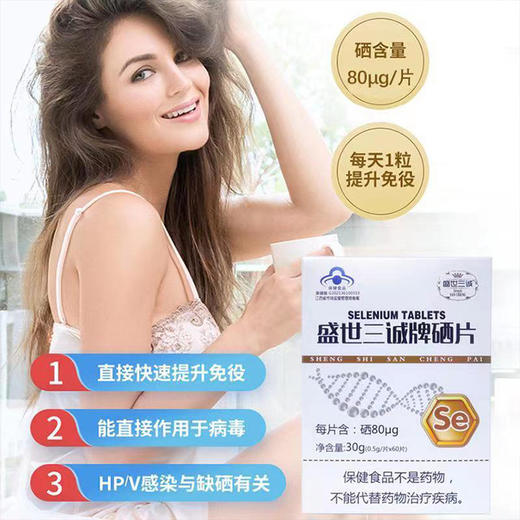 【提升免疫 预防常备】补硒片  免疫好更安心  每天一片珍硒健康  蓝帽认证增强抵抗  富硒酵母压片富硒片  30g/瓶（0.5g/片*60片） 商品图1