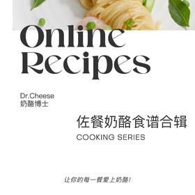 让你的每一餐爱上奶酪~