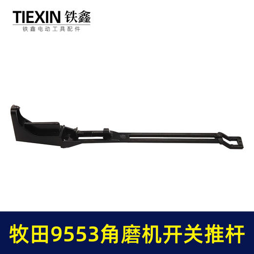 【货号00257】牧田款9553角磨机开关推杆磨光机拉杆塑料开关推片磨光机开关杆 商品图2