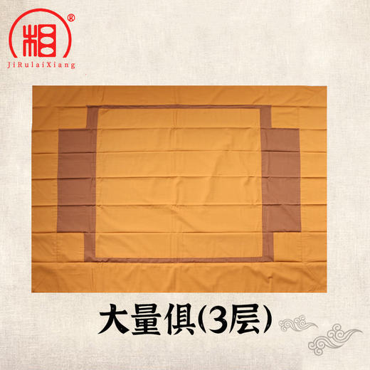 【相牌僧服旗舰店】藏传大量俱 3层 拜俱卧俱 涤棉材质 商品图0
