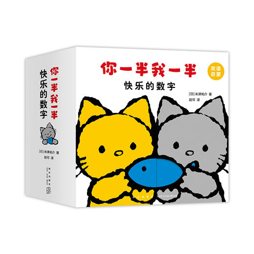 你一半我一半 快乐的数字（全5册纸板书） 商品图3