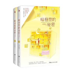 暗格里的秘密 耳东兔子 著 青春文学