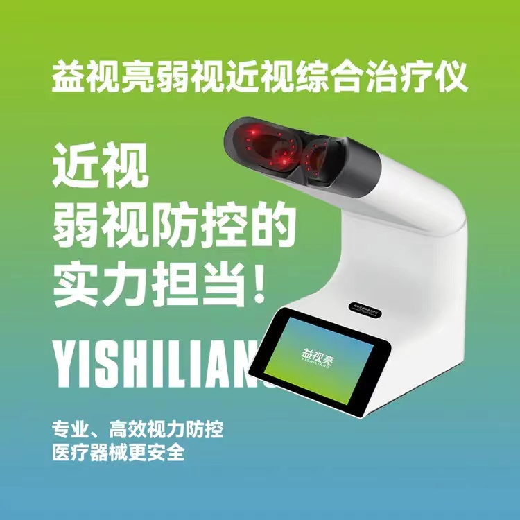 益视亮近视弱视综合治疗仪-哺光仪