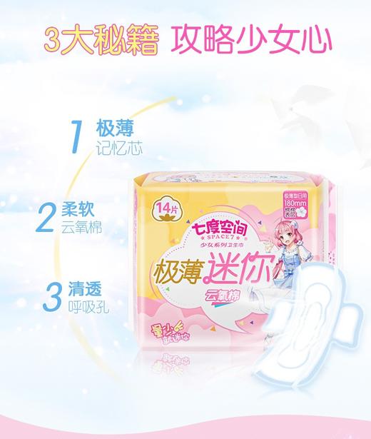 七度空间少女系列极薄迷你云感棉卫生巾 14片 商品图1