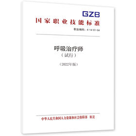 呼吸治疗师（试行）（2022年版）