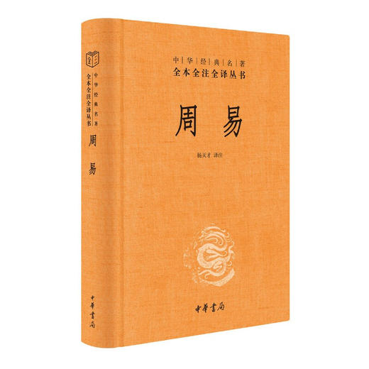 周易 中华经典名著全本全注全译 三全本 杨天才 译 国学古籍 商品图1
