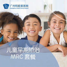 儿童早期矫治MRC套餐 （肌功能矫治技术）儿童正畸 DENT11_口腔科