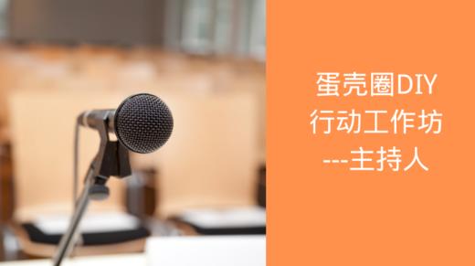 DIY行动工作坊 | 主持人 商品图0
