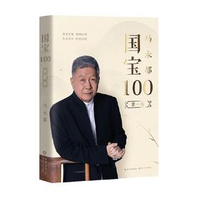 国宝100 第一卷 马未都 著 人文社科