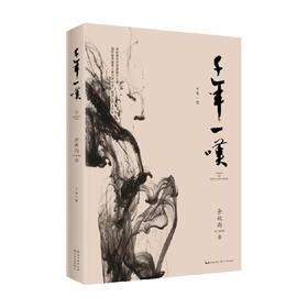 千年一叹 余秋雨 著 文学