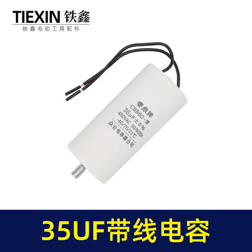 【货号04750】切割机电容 电动工具电容 带线35UF电容 商品图4