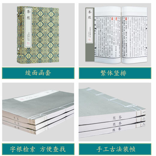 崇贤馆尚礼《茶经》手工宣纸线装繁体竖排影印本 一函三册 商品图3