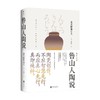 美物之道 鲁山人陶说 北大路鲁山人 著 艺术 商品缩略图0