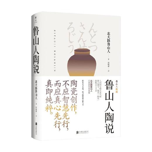 美物之道 鲁山人陶说 北大路鲁山人 著 艺术 商品图0