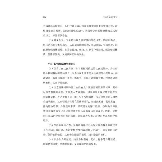 华西专家谈肥胖症 / 华西医学大系•医学科普系列 商品图3