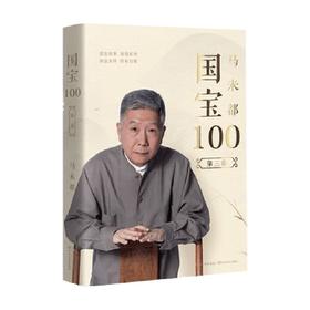国宝100 第三卷 马未都 著 艺术