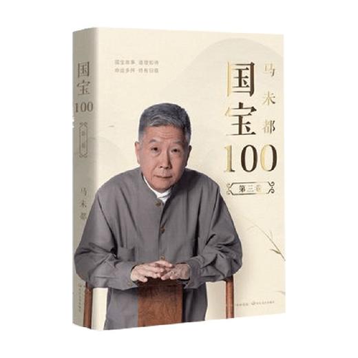国宝100 第三卷 马未都 著 艺术 商品图0