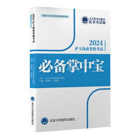 2024护士执业资格考试必备掌中宝  邹雁翎 宋满满 主编  北医社