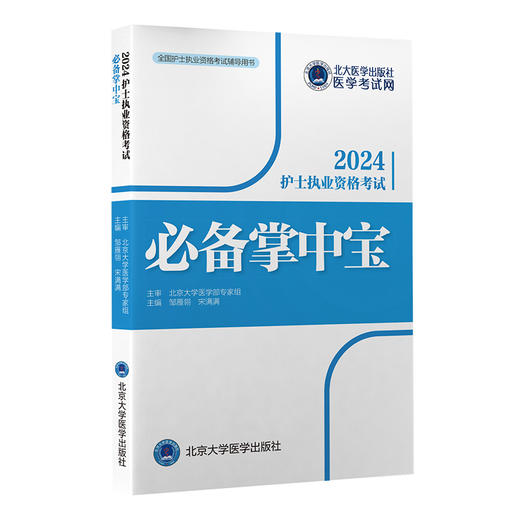 2024护士执业资格考试必备掌中宝  邹雁翎 宋满满 主编  北医社 商品图0