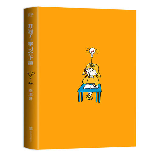 开窍了,学习会上瘾 李波 "中等生”的逆袭指南 商品图2